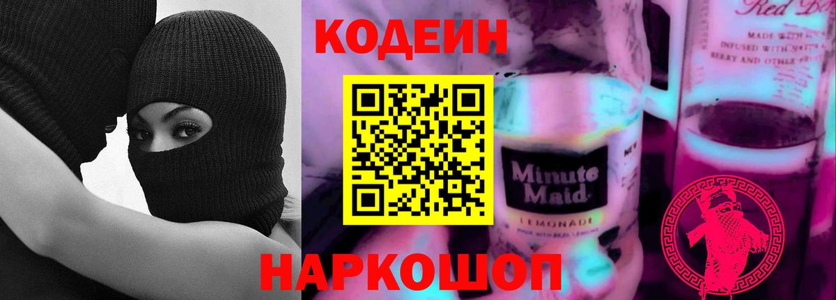 Codein Purple Drank  Вход с VPN  Codein напиток Lean (лин)  Саяногорск 