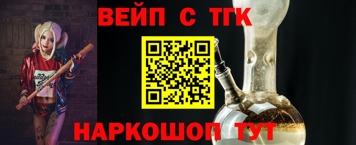 ТГК вейп с тгк  ТГК жижа  Саяногорск  Вход с VPN 